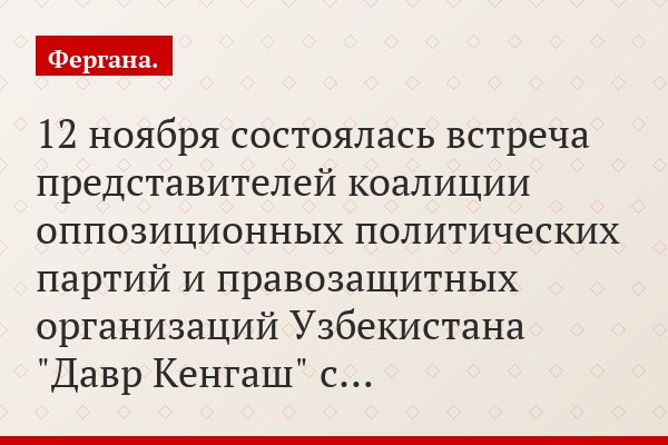 12 ноября состоялась встреча представителей коалиции оппозиционных политических партий и правозащитных организаций Узбекистана "Давр Кенгаш" с…