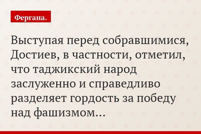 Выступая перед собравшимися, Достиев, в частности, отметил, что таджикский народ заслуженно и справедливо разделяет гордость за победу над фашизмом…