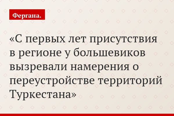 С первых лет присутствия в регионе у большевиков вызревали намерения о переустройстве территорий Туркестана
