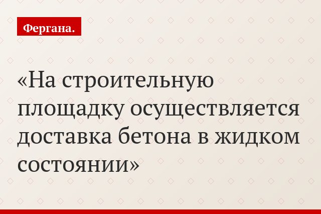 На строительную площадку осуществляется доставка бетона в жидком состоянии