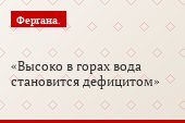 Высоко в горах вода становится дефицитом