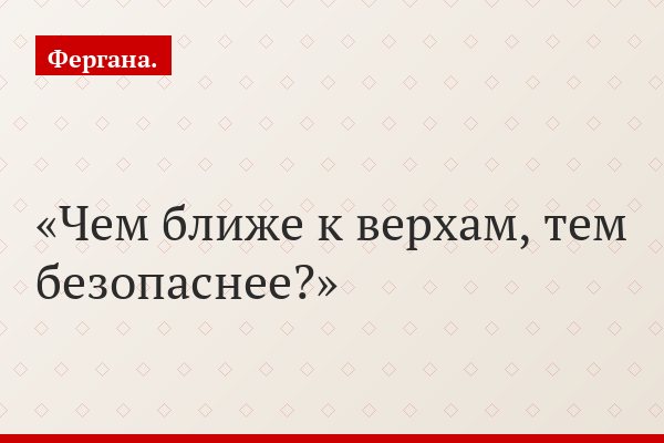 Чем ближе к верхам, тем безопаснее?