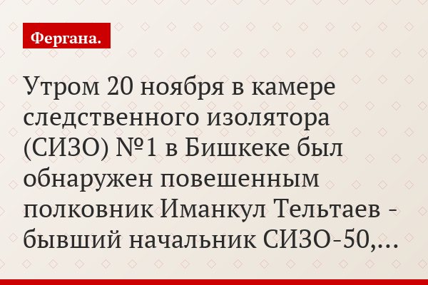 Утром 20 ноября в камере следственного изолятора (СИЗО) №1 в Бишкеке был обнаружен повешенным полковник Иманкул Тельтаев - бывший начальник СИЗО-50,…