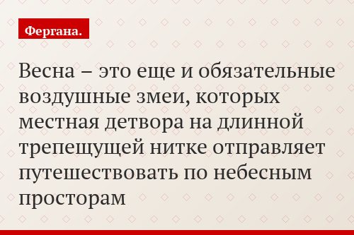 Весна – это еще и обязательные воздушные змеи, которых местная детвора на длинной трепещущей нитке отправляет путешествовать по небесным просторам