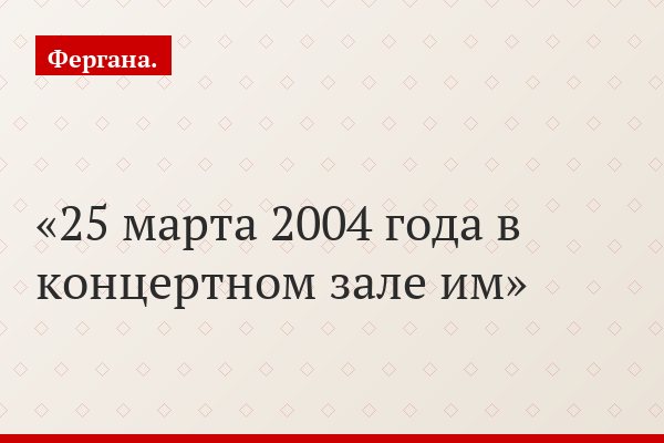 25 марта 2004 года в концертном зале им