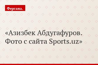 Азизбек Абдугафуров. Фото с сайта Sports.uz