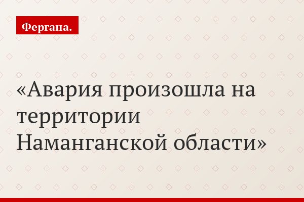 Авария произошла на территории Наманганской области