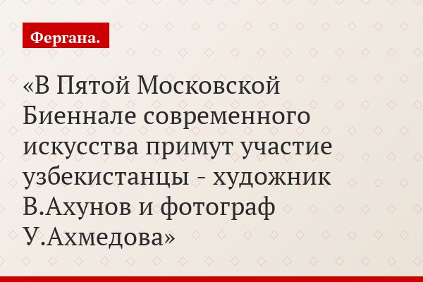 В Пятой Московской Биеннале современного искусства примут участие узбекистанцы - художник В.Ахунов и фотограф У.Ахмедова