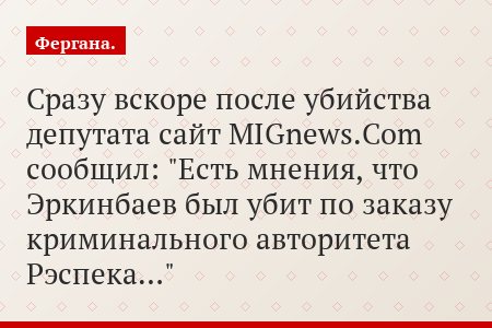 Сразу вскоре после убийства депутата сайт MIGnews.Com сообщил: "Есть мнения, что Эркинбаев был убит по заказу криминального авторитета Рэспека…"