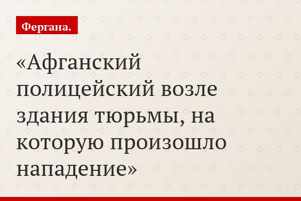 Афганский полицейский возле здания тюрьмы, на которую произошло нападение