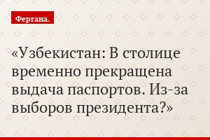 Узбекистан: В столице временно прекращена выдача паспортов. Из-за выборов президента?