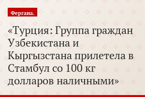 Турция: Группа граждан Узбекистана и Кыргызстана прилетела в Стамбул со 100 кг долларов наличными