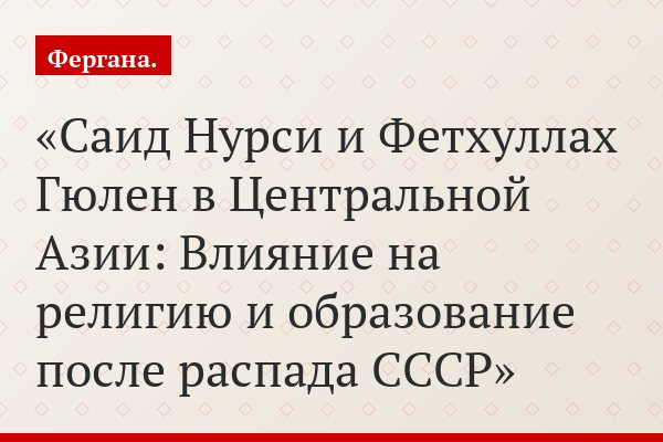 Саид Нурси и Фетхуллах Гюлен в Центральной Азии: Влияние на религию и образование после распада СССР