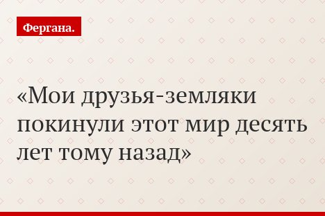 Мои друзья-земляки покинули этот мир десять лет тому назад