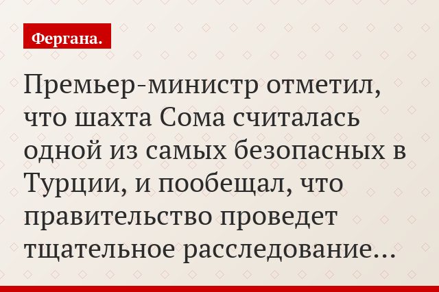 Премьер-министр отметил, что шахта Сома считалась одной из самых безопасных в Турции, и пообещал, что правительство проведет тщательное расследование…
