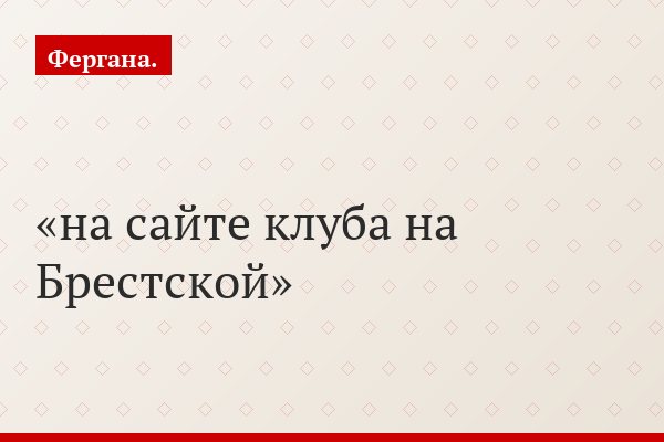 на сайте клуба на Брестской