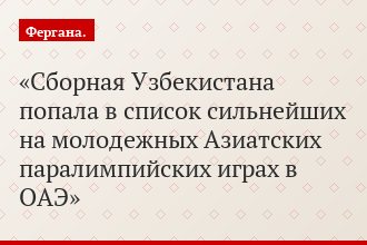 Сборная Узбекистана попала в список сильнейших на молодежных Азиатских паралимпийских играх в ОАЭ