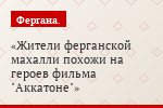 Фоторепортаж: Ташкент, Фергана, далее везде...