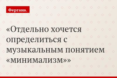 Отдельно хочется определиться с музыкальным понятием «минимализм»
