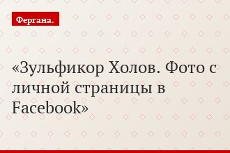 Зульфикор Холов. Фото с личной страницы в Facebook