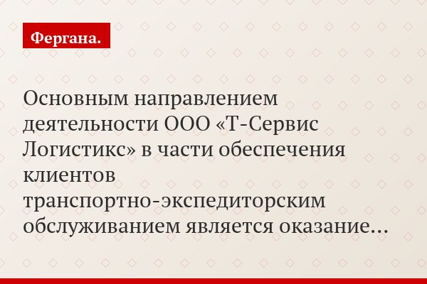 Основным направлением деятельности ООО «Т-Сервис Логистикс» в части обеспечения клиентов транспортно-экспедиторским обслуживанием является оказание…