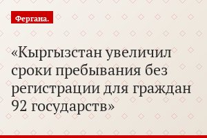 Кыргызстан увеличил сроки пребывания без регистрации для граждан 92 государств