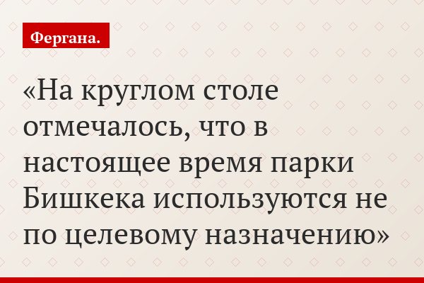 На круглом столе отмечалось, что в настоящее время парки Бишкека используются не по целевому назначению