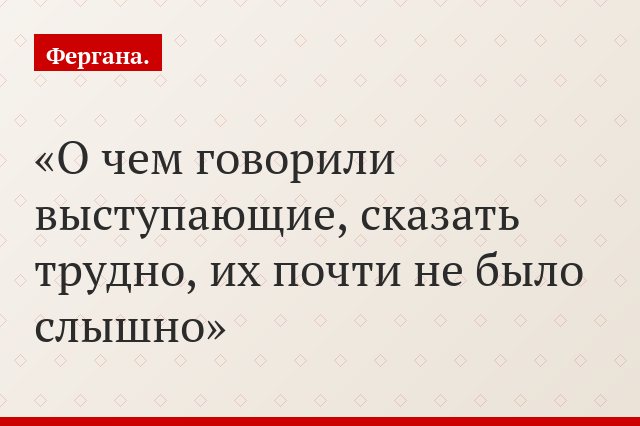 О чем говорили выступающие, сказать трудно, их почти не было слышно