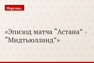 Эпизод матча “Астана” - “Мидтьюлланд”