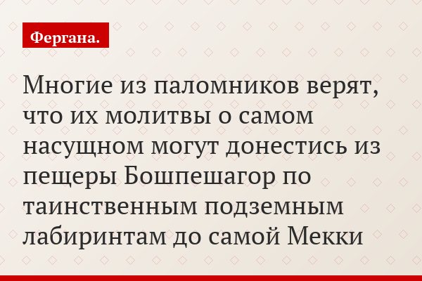Многие из паломников верят, что их молитвы о самом насущном могут донестись из пещеры Бошпешагор по таинственным подземным лабиринтам до самой Мекки