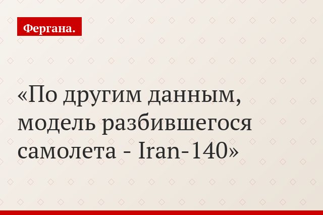 По другим данным, модель разбившегося самолета - Iran-140