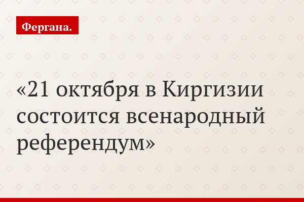21 октября в Киргизии состоится всенародный референдум