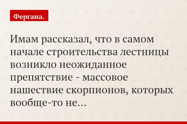 Имам рассказал, что в самом начале строительства лестницы возникло неожиданное препятствие - массовое нашествие скорпионов, которых вообще-то не…