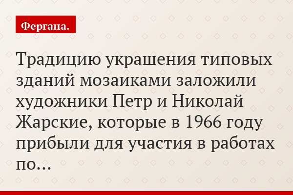 Традицию украшения типовых зданий мозаиками заложили художники Петр и Николай Жарские, которые в 1966 году прибыли для участия в работах по…