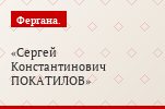 Сергей Константинович ПОКАТИЛОВ