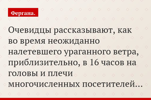 Очевидцы рассказывают, как во время неожиданно налетевшего ураганного ветра, приблизительно, в 16 часов на головы и плечи многочисленных посетителей…