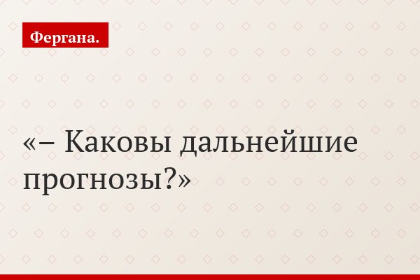 – Каковы дальнейшие прогнозы?