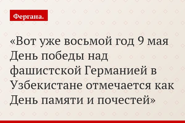 Вот уже восьмой год 9 мая День победы над фашистской Германией в Узбекистане отмечается как День памяти и почестей