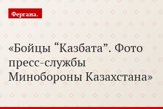 Бойцы “Казбата”. Фото пресс-службы Минобороны Казахстана