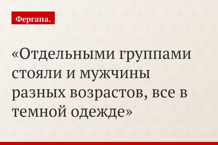 Отдельными группами стояли и мужчины разных возрастов, все в темной одежде