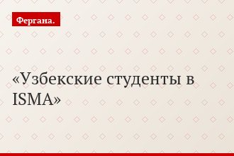 Узбекские студенты в ISMA