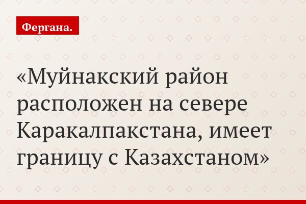 Муйнакский район расположен на севере Каракалпакстана, имеет границу с Казахстаном