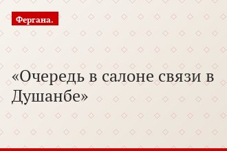 Очередь в салоне связи в Душанбе
