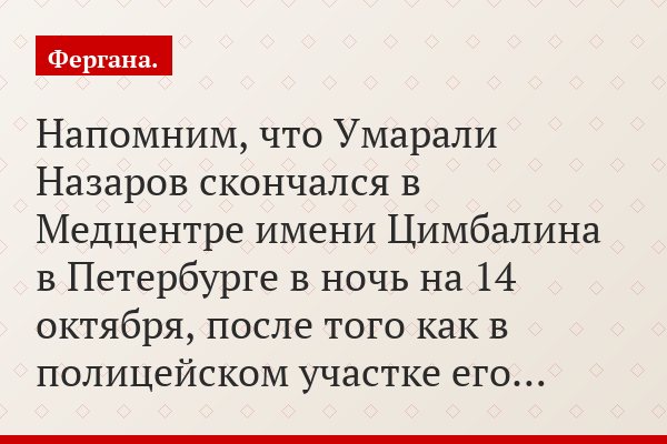 Напомним, что Умарали Назаров скончался в Медцентре имени Цимбалина в Петербурге в ночь на 14 октября, после того как в полицейском участке его…