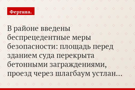 В районе введены беспрецедентные меры безопасности: площадь перед зданием суда перекрыта бетонными заграждениями, проезд через шлагбаум устлан…