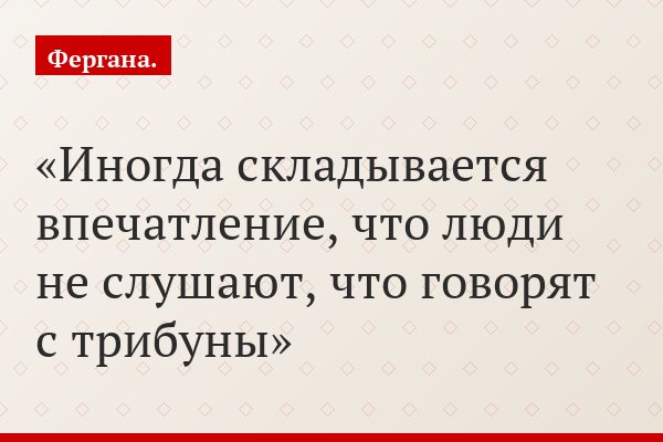 Иногда складывается впечатление, что люди не слушают, что говорят с трибуны