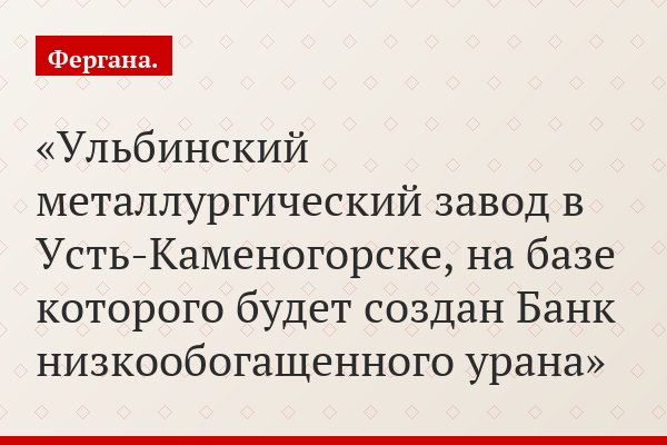 Ульбинский металлургический завод в Усть-Каменогорске, на базе которого будет создан Банк низкообогащенного урана