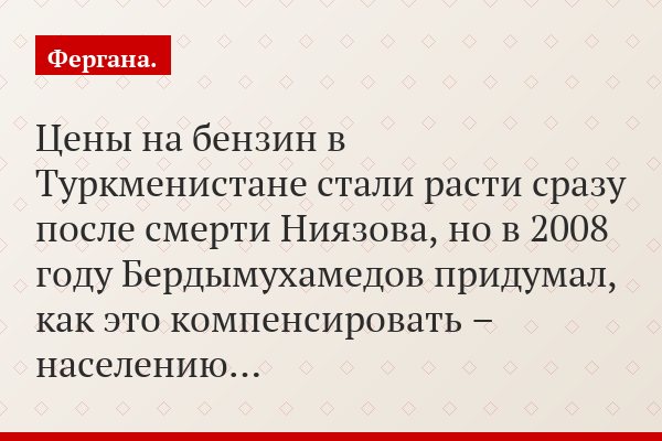 Цены на бензин в Туркменистане стали расти сразу после смерти Ниязова, но в 2008 году Бердымухамедов придумал, как это компенсировать – населению…