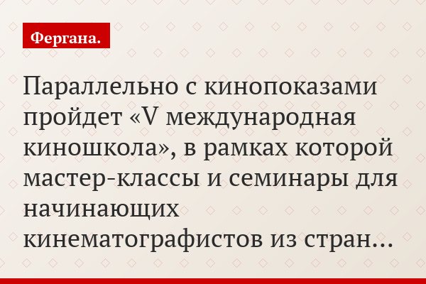 Параллельно с кинопоказами пройдет «V международная киношкола», в рамках которой мастер-классы и семинары для начинающих кинематографистов из стран…