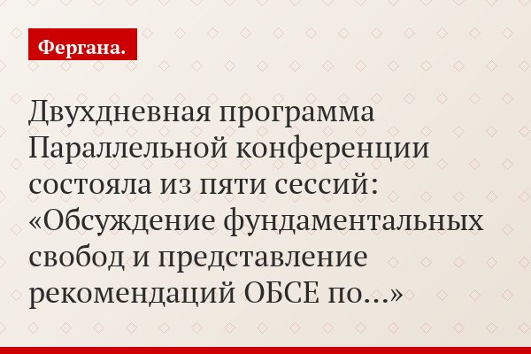 Двухдневная программа Параллельной конференции состояла из пяти сессий: «Обсуждение фундаментальных свобод и представление рекомендаций ОБСЕ по…»